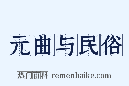 元曲与民俗是什么意思的图片